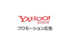 Yahoo!プロモーション広告